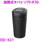 ショッピングプルーム テック タバコ 星光産業　ED-631　加熱式タバコソフトダスト  ED631【お取り寄せ商品】【車内　灰皿　タバコ　たばこ　カー用品　車内　電子タバコ アイコス グロー 吸い殻】