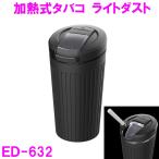 ショッピングプルーム テック タバコ 星光産業　ED-632　加熱式タバコライトダスト  ED632【お取り寄せ商品】【車内　灰皿　タバコ　たばこ　カー用品　車内　電子タバコ アイコス グロー 吸い殻】