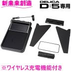 デリカ D5 専用 コンソール ワイヤレス充電 充電テーブル&ボックス E108DC【D_5 CV1W後期 スマホ 携帯 収納 増設トレイ 純正感 改造 父の日 おすすめ】