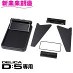 デリカ D5 専用 コンソール トレイ テーブル&ボックス E109DC 【D_5 CV1W後期 スマホ 携帯 収納 増設トレイ ゴミ箱 純正感 改造 父の日 おすすめ】