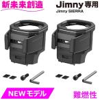 【2個セット】ジムニー シエラ ノマド 専用 ドリンクホルダー スマホホルダー 運転席 助手席 セット Jimny・SIERRA専用 E111JM EE224 星光産業