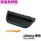 ジムニー シエラ ノマド 専用 センタートレイ Jimny SIERRA E118JM 星光産業【お取り寄せ商品】