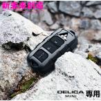 キーケース キーカバー デリカミニ 専用 スマートキーカバー E123DC