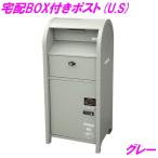 セトクラフト S22-0522 宅配ボックス付きポスト U.S. グレー【メーカー直送】