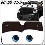 NAPOLEX ナポレックス DC-55　カーズサンシェードL ブラック　DC55【お取り寄せ商品】【日除け、遮光品】$
