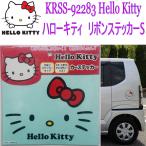 【ネコポス対応品】KRSS-92283 サンリオ　ハローキティ　リボンステッカーS　プラック【サンリオ、Heiio Kitty、ステッカー】