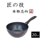 鉄フライパン　藤田金属　SUITO BRAND　004006　使いやすい　ふか〜い鉄パン　20cm　IH対応　日本製　フライパン