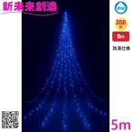 クリスマス ツリー イルミネーション フローレックス KT-3830 5m 8ファンクション ドレープライト ホワイトブルーLED【メーカー直送品】【同梱/代引不可】