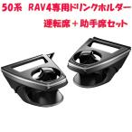 【送料無料(沖縄・離島を除く)】槌屋ヤック SY-RA1+RA2 RAV4 50系 専用 ドリンクホルダー　運転席+助手席セット 50系/MXAA/AXAH50系