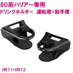槌屋ヤック SY-HR11+SY-HR12 ハリアー 80系 専用 ドリンクホルダー 運転席+助手席セット 2点セット