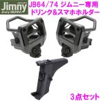 ジムニー Jimny・SIERRA専用 ドリンクホルダー 運転席+助手席用セット+スマートフォンホルダー SY-SZ4+SY-SZ5+SY-SZ6 3点セット