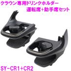 【送料無料※沖縄を除く】槌屋ヤック SY-CR1+SY-CR2 クラウン 専用 ドリンクホルダー　運転席+助手席用セット