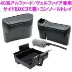 槌屋ヤック SY-AV8+AV9+AV10 40系アルファード・ヴェルファイア専用 サイドBOXゴミ箱 運転席+助手席用セット+コンソールBOXインナートレイ【お取り寄せ商品】