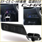 槌屋ヤック　YAC　SY-C5　トヨタ　C-HR専用　電源BOX