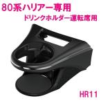 槌屋ヤック SY-HR11 ハリアー 80系 専用 ドリンクホルダー　運転席用 SYHR11