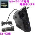 ショッピング沖縄 【送料無料※沖縄を除く】槌屋ヤック SY-CO8 カローラクロス ZSG1＃ ZVG1＃ 専用 電源ボックス SYCO8