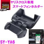 ショッピングスマートフォンアクセサリー 槌屋ヤック SY-YA6 ヤリスクロス 専用 スマートフォンホルダー SYYA6