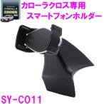 SY-CO11 カローラクロス ZSG1# ZVG1# 専用 スマートフォンホルダー TOYOTA COROLLA CROSS 専用設計 YAC ヤック
