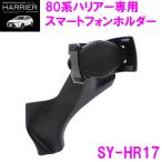 ショッピングスマートフォンアクセサリー 【送料無料※沖縄を除く】槌屋ヤック SY-HR17 80系ハリアー 専用 スマートフォンホルダー TOYOTA HARRIER 専用設計 YAC ヤック