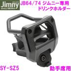 ジムニー Jimny・Jimny SIERRA専用 ドリンクホルダー SY-SZ5 助手席用　JB64　JB74　槌屋ヤック