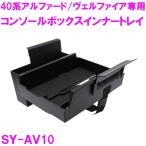 槌屋ヤック SY-AV10 トヨタ 40系アルフ