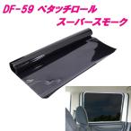 槌屋ヤック　YAC　DF-59　ペタッチロ�
