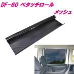 槌屋ヤック　YAC　DF-60　ペタッチロ�