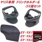 ヤリス 専用 ドリンクホルダー運転席用 SY-YA1 & 助手席用 SY-YA2 & サイドBOXゴミ箱 運転席 SY-YA3 3点セット