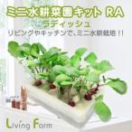 リビングファームLFS-325ミニ...