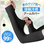 アームカバー 冷感 UVカット率99％ メンズ レディース uv 吸汗速乾 袖カバー ひんやり クール アームウォーマー カバー フィット感 接触冷感 伸縮性 通気性