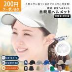 自転車ヘルメット 自転車 ヘルメット【CE認証☆超軽量！通気】保護帽子 帽子型ヘルメット 防災用キャップ 自転車 安全ヘルメット 頭部保護帽 軽量