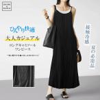 ワンピース 夏 きれいめ ロング丈 キャミソールワンピース レディース ワンピース キャミワンピ ロング丈 Aライン 夏ワンピース 落ち感 ゆったり カジュアル
