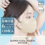 マスク 冷感マスク 120枚 不織布マスク 接触冷感 3D冷感マスク 夏用マスク 不織布マスク 熱中症対策 小顔マスク ６色 新品登場 ひんやりマスク カラーマスク