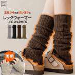 [2足目半額]レッグウォーマー あったか ちくちくしない 冷え対策 レディース アームウォーマー 睡眠 おやすみ 温める 締め付けない リブ リブ編み おでかけ