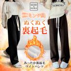 ワイトパンツ レディース ロング 冬 リブ ワイドパンツ ワンマイルウェア イージーワイドパンツ ワイド 裏起毛 フリーサイズ