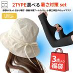 夏 の 熱中症対策 帽子 レディース 福袋 暑さ対策 グッズ 福袋 3点set UVカット だけじゃない！ 涼しい 冷える 帽子 ハット 接触冷感 UV アームカバー 接触冷感