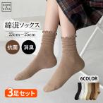 [1000円ポッキリ]【3足組】ソックス レディース 靴下 レディース ソックス コットンブレンド 無地 レディースカラーソックス 靴下 おしゃれ ロークルー ソックス