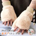 手袋 レディース 冬 指なし ミトン レディース 2way かわいい おしゃれ 冬 グローブ  てぶくろ スマホ 対応 裏ボア ふわふわ もこもこ 起毛 防寒 防風 保温 黒