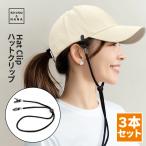 ハットクリップ キャップ ストラップ 飛ばない 帽子ストッパー 帽子クリップ おしゃれ あご紐 男女兼用 丸紐