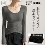 深あき インナー レディース 長袖 あったかインナー 長袖 レディース 重ね着 暖かい 吸湿 冬 保温 あったか インナー 防寒 シンプル 大きいサイズ M L LL 肩開き