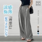 ワイドパンツ レディース 夏 涼感 冷感 速乾 パンツ ボトムス ゆったり ガウチョパンツ パンツ ハイウエスト プルオンパンツ 美脚 脚長