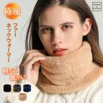 [2個目半額]ファー ネックウォーマー レディース ユニセックス ふわふわ ボア カジュアル ドレス シンプル 通勤 通学 スヌード マフラー アウトドア スキー スノ