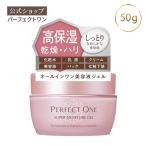 オールインワンジェル パーフェクトワン スーパーモイスチャージェル 50g 新日本製薬 公式 化粧水 乳液 クリーム 美容液 パック 化粧下地 日本製