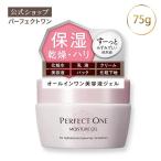 ショッピング水 オールインワンジェル パーフェクトワン モイスチャージェル 75g 新日本製薬 公式 オールインワンゲル 化粧水 乳液 クリーム 美容液 パック 日本製 母の日