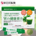 （6箱セット） Ｗの健康青汁 / 新日本製薬 / 機能性表示食品 届出番号：F315 / GABA エラグ酸 / 青汁 国産 粉末  抹茶風味 / 乳酸菌 ビフィズス菌