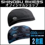 バイク ヘルメット インナーキャップ COOLMAX ２枚組 サイクルキャップ ビーニー 帽子 Shinobu Riders / 冷感  ヘルメットインナー 医療用