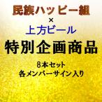 【民族ハッピー組×上方ビール】8本 各メンバーサイン入り