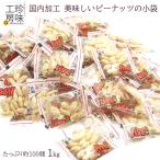 豆菓子 バタピー 小袋 業務用 美味しい 国内加工 バタピー小袋 ドカンとメガ盛1kg 業務用 パーティー 小分け アソート