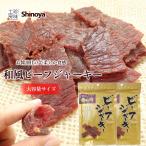 ビーフジャーキー 大容量 業務用 柔らかな 和風テイスト ジャーキー 肉 おつまみ 醤油 テング に似た味付け 国内製造 81g 2パックセット