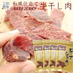 ビーフジャーキー 和風テイスト ジャーキー 業務用 大容量 テング ビーフ と似た味付け 国内製造 肉 おつまみ 81g 4パックセット 醤油ベース